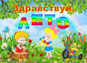 Консультация для родителей «Режим дня в летний оздоровительный период дома и в детском саду» Консультация для родителей «Режим дня в летний оздоровительный период дома и в детском саду».