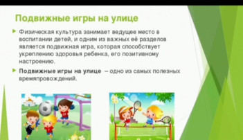 Подвижные игры в летний период Подвижные игры в летний период.