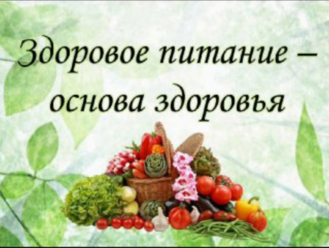Правильное питание - основа здоровья Правильное питание - основа здоровья.