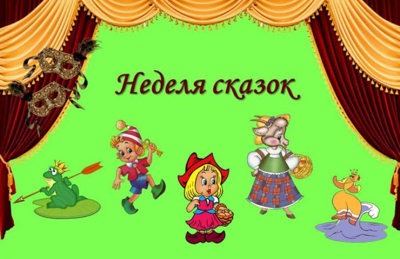 Неделя сказок, любимой игры и игрушки Неделя сказок, любимой игры и игрушки.