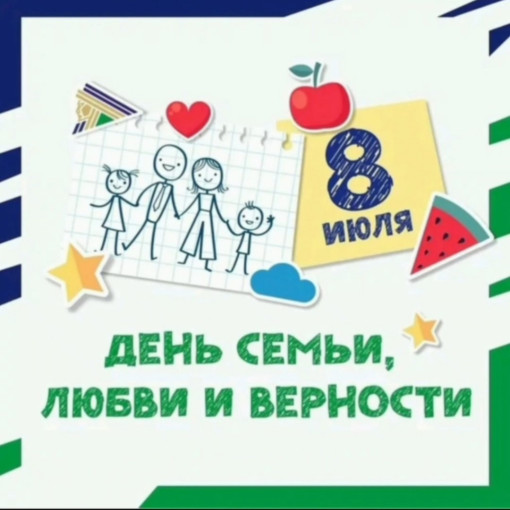 День семьи, любви и верности День семьи, любви и верности.